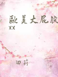 欧美大屁股女人xx