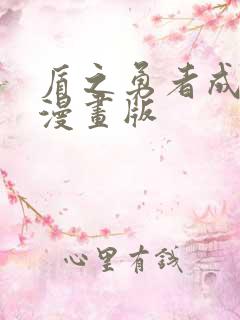 盾之勇者成名录漫画版