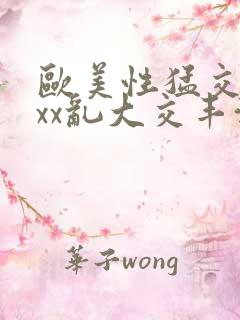 欧美性猛交xxxx乱大交丰满