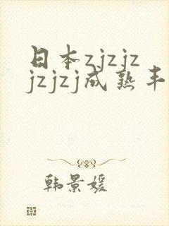 日本zjzjzjzjzj成熟丰满少妇