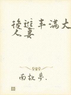 后进丰满大屁股人妻