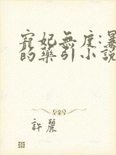 宠妃无度:暴君的药引小说免费阅读全文