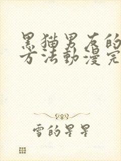 黑猫男友的撒娇方法动漫完整观看