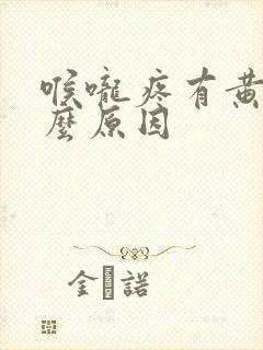 喉咙疼有黄痰什么原因