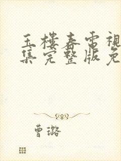 玉楼春电视剧全集完整版免费观看