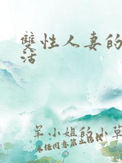 双性人妻的淫生活