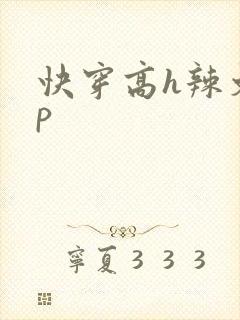 快穿高h辣文np