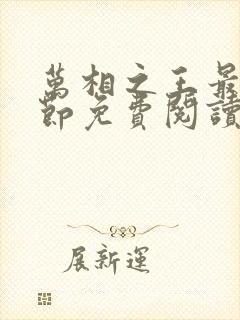 万相之王最新章节免费阅读无弹窗