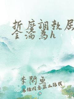 折磨调教屈辱千金沦为h