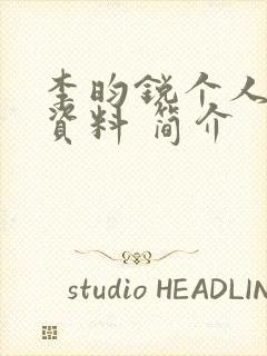 李昀锐个人详细资料 简介