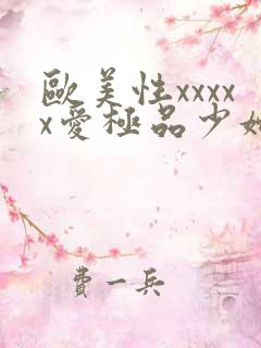 欧美性xxxxx爱极品少妇