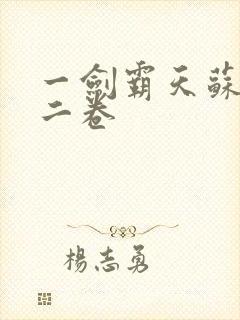 一剑霸天苏信第二卷