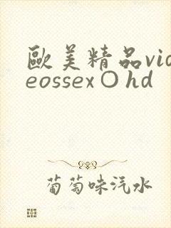 欧美精品videossex○hd