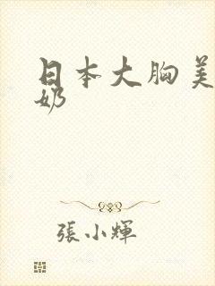 日本大胸美女挤奶