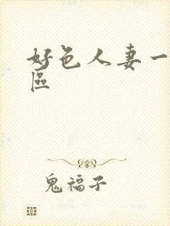 好色人妻一区二区