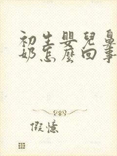 初生婴儿鼻子吐奶怎么回事