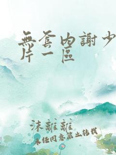 无套内谢少妇毛片一区