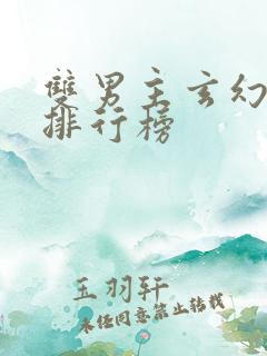 双男主玄幻小说排行榜