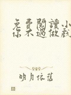 免费阅读小说爱你不过做戏一场在线阅读全文