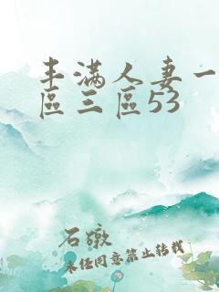 丰满人妻一区二区三区53