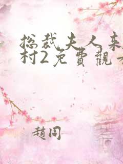 总裁夫人来自农村2免费观看