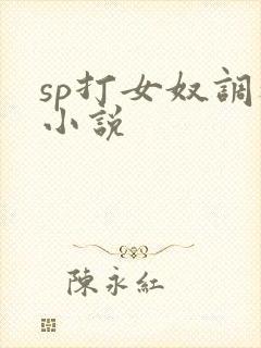 sp打女奴调教小说