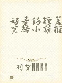 好看的短篇言情完结小说推荐