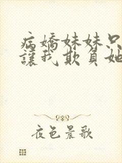 病娇妹妹只是想让我欺负她免费漫画