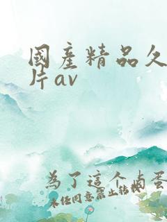 国产精品久久毛片av
