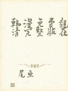 韩漫免费观看高清完整版在线观看