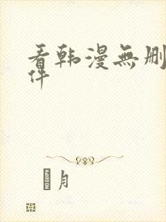 看韩漫无删减软件