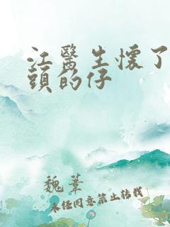 江医生怀了死对头的仔