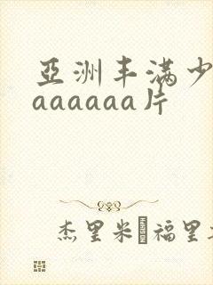 亚洲丰满少妇色aaaaaa片