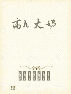 高h 大奶