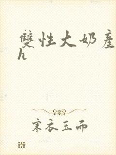 双性大奶产乳高h