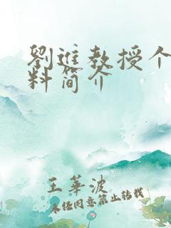 刘进教授个人资料简介