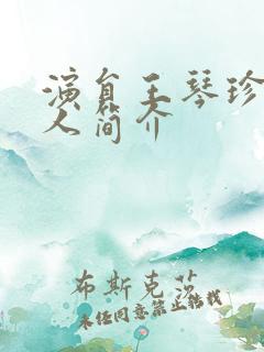 演员王琴珍的个人简介