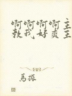 啊啊啊啊主人调教我好爽主人几把