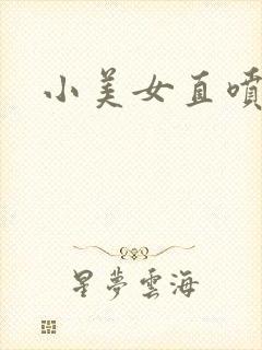 小美女直喷白浆