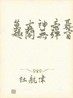 万古神帝聂天笔趣阁无弹窗