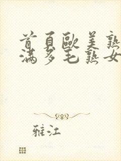 首页欧美熟妇丰满多毛熟女视频