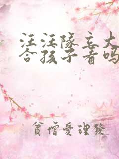 汪汪队立大功适合孩子看吗