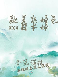 欧美熟妇色xxxxx日本妇