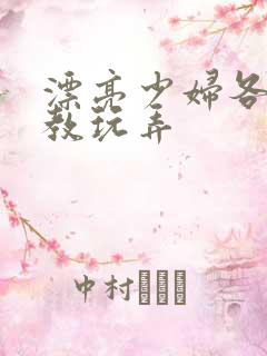 漂亮少妇各种调教玩弄