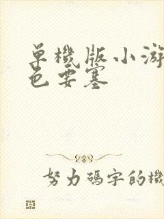 单机版小游戏赤色要塞