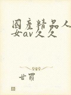 国产精品人妻熟女av久久