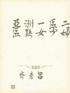 亚洲一区二区三区熟女少妇