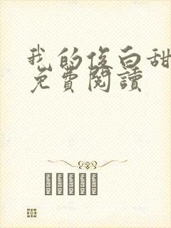 我的俊白甜老婆免费阅读