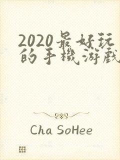 2020最好玩的手机游戏