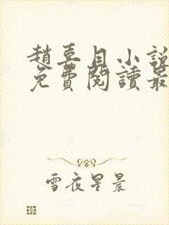 赵嘉目小说全文免费阅读最新章节